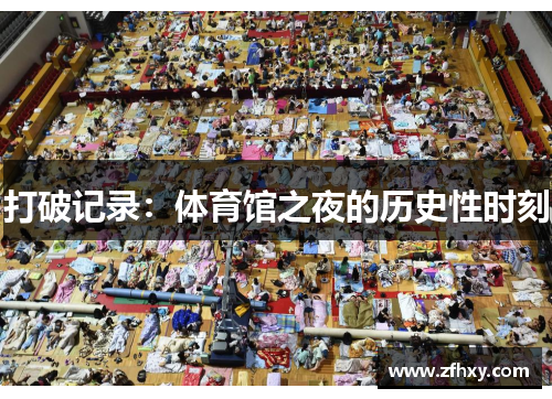 打破记录：体育馆之夜的历史性时刻