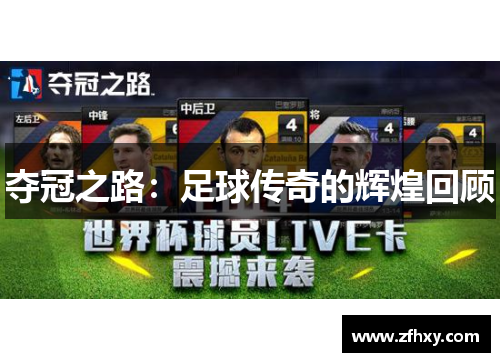 夺冠之路：足球传奇的辉煌回顾