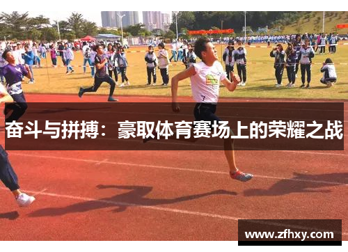 奋斗与拼搏：豪取体育赛场上的荣耀之战