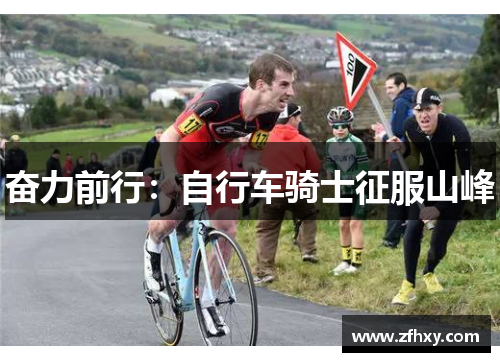 奋力前行：自行车骑士征服山峰
