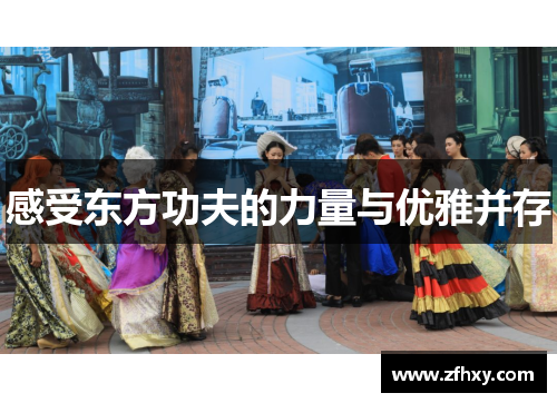 感受东方功夫的力量与优雅并存