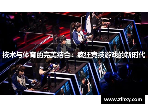 技术与体育的完美结合：疯狂竞技游戏的新时代