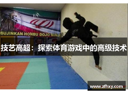 技艺高超：探索体育游戏中的高级技术