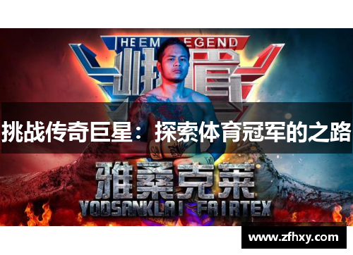 挑战传奇巨星：探索体育冠军的之路
