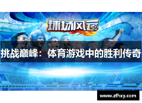 挑战巅峰：体育游戏中的胜利传奇
