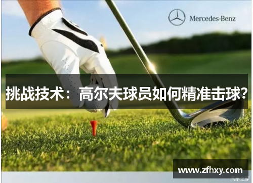 挑战技术：高尔夫球员如何精准击球？