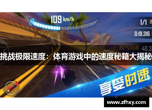 挑战极限速度：体育游戏中的速度秘籍大揭秘