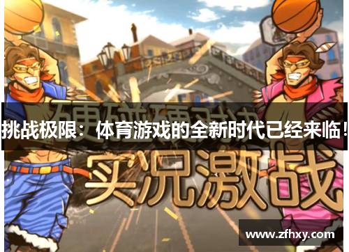挑战极限：体育游戏的全新时代已经来临！