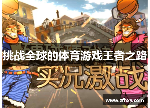 挑战全球的体育游戏王者之路
