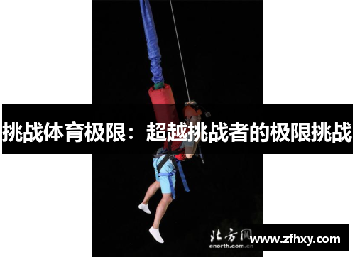 挑战体育极限：超越挑战者的极限挑战