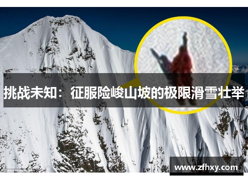 挑战未知：征服险峻山坡的极限滑雪壮举