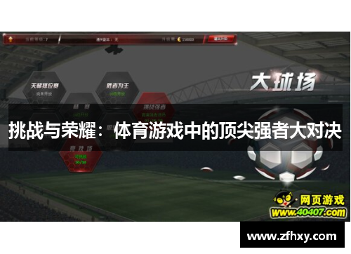 挑战与荣耀：体育游戏中的顶尖强者大对决