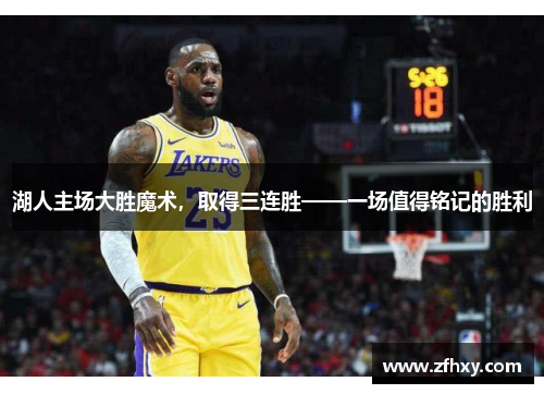湖人主场大胜魔术，取得三连胜——一场值得铭记的胜利