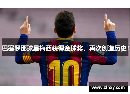 巴塞罗那球星梅西获得金球奖，再次创造历史！