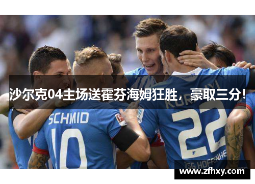 沙尔克04主场送霍芬海姆狂胜，豪取三分！