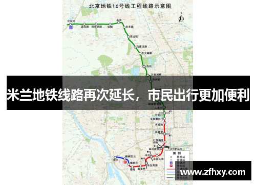 米兰地铁线路再次延长，市民出行更加便利