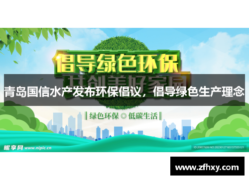 青岛国信水产发布环保倡议，倡导绿色生产理念