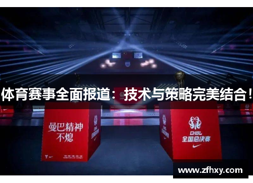 体育赛事全面报道：技术与策略完美结合！