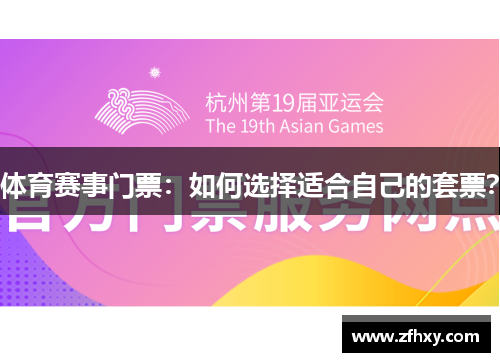 体育赛事门票：如何选择适合自己的套票？