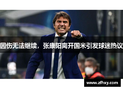 因伤无法继续，张康阳离开国米引发球迷热议