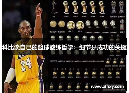 科比谈自己的篮球教练哲学：细节是成功的关键