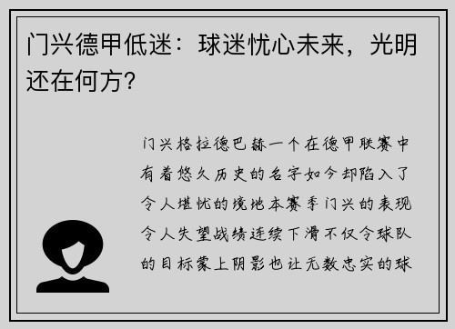 门兴德甲低迷：球迷忧心未来，光明还在何方？