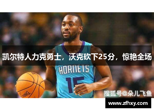 凯尔特人力克勇士，沃克砍下25分，惊艳全场