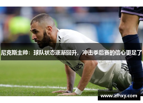 尼克斯主帅：球队状态逐渐回升，冲击季后赛的信心更足了