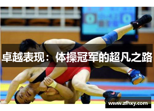 卓越表现：体操冠军的超凡之路