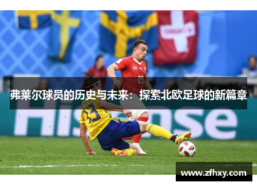 弗莱尔球员的历史与未来：探索北欧足球的新篇章