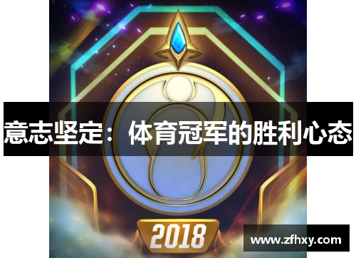 意志坚定：体育冠军的胜利心态