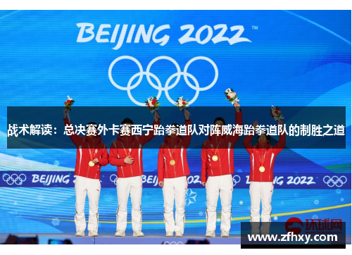 战术解读：总决赛外卡赛西宁跆拳道队对阵威海跆拳道队的制胜之道