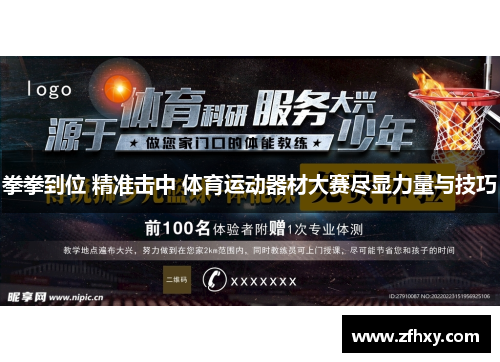 拳拳到位 精准击中 体育运动器材大赛尽显力量与技巧