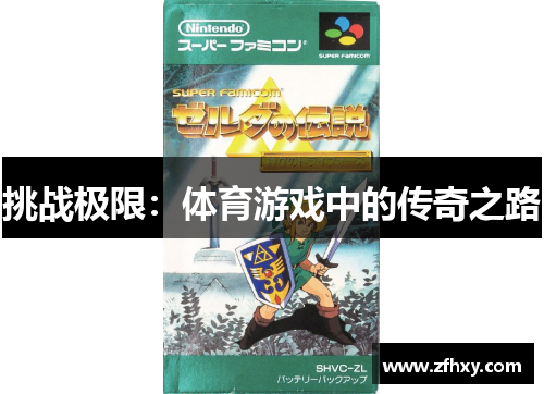 挑战极限：体育游戏中的传奇之路