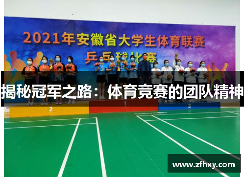 揭秘冠军之路：体育竞赛的团队精神