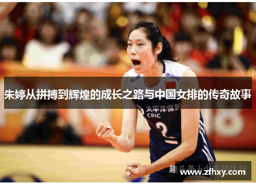朱婷从拼搏到辉煌的成长之路与中国女排的传奇故事
