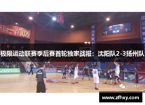 极限运动联赛季后赛首轮独家战报：沈阳队2-3扬州队
