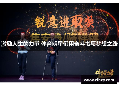 激励人生的力量 体育明星们用奋斗书写梦想之路