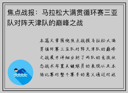焦点战报：马拉松大满贯循环赛三亚队对阵天津队的巅峰之战
