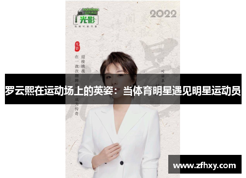 罗云熙在运动场上的英姿：当体育明星遇见明星运动员