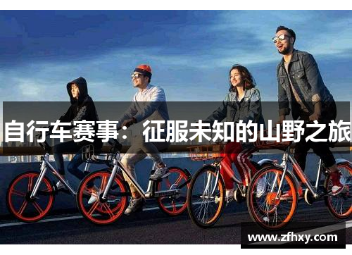 自行车赛事：征服未知的山野之旅