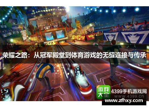 荣耀之路：从冠军殿堂到体育游戏的无缝连接与传承