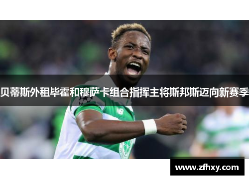 贝蒂斯外租毕霍和穆萨卡组合指挥主将斯邦斯迈向新赛季