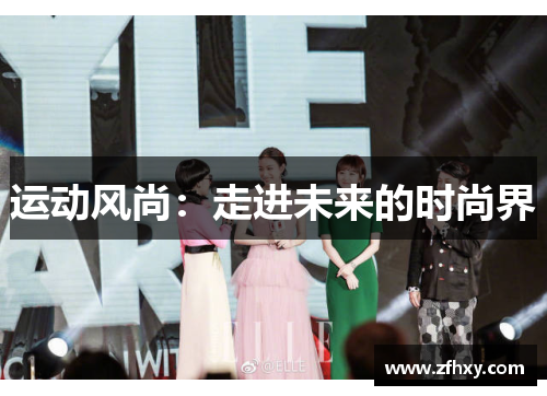 运动风尚：走进未来的时尚界