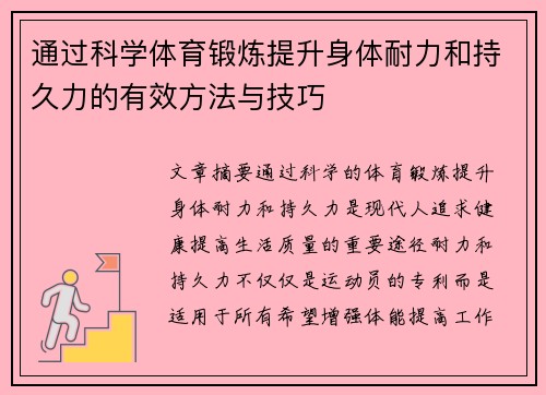 通过科学体育锻炼提升身体耐力和持久力的有效方法与技巧