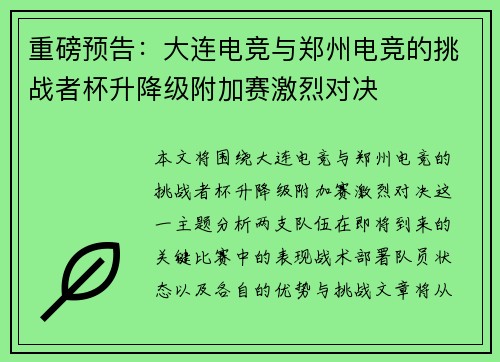 重磅预告：大连电竞与郑州电竞的挑战者杯升降级附加赛激烈对决