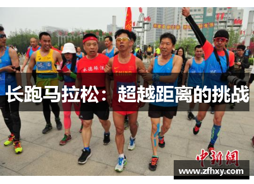 长跑马拉松：超越距离的挑战