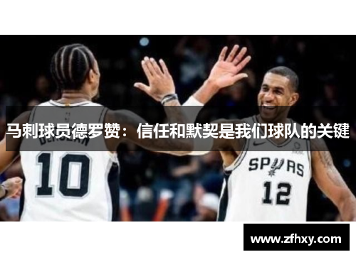 马刺球员德罗赞：信任和默契是我们球队的关键