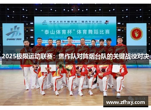 2025极限运动联赛：焦作队对阵烟台队的关键战役对决