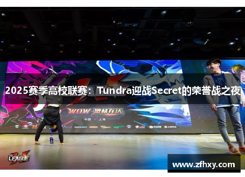 2025赛季高校联赛：Tundra迎战Secret的荣誉战之夜
